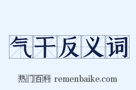 气干反义词是什么意思的图片